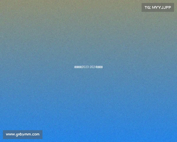 斯诺克赛事2023-2024赛程表？